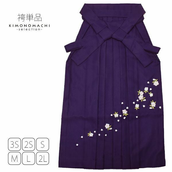 無地袴単品「紫色　桜の刺繍」4S、3S、2S、S、M、L、2L 袴 ジュニア袴 刺繍袴 卒業式、修了式に はいからさんスタイル 先生袴