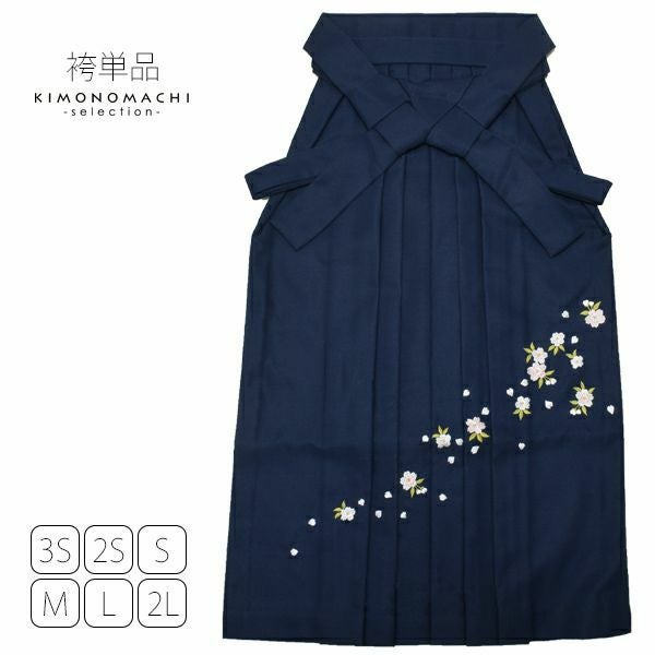 無地袴単品「紺色　桜の刺繍」4S、3S、2S、S、M、L、2L 袴 ジュニア袴 刺繍袴 卒業式、修了式に はいからさんスタイル 先生袴