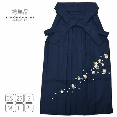 無地袴単品「紺色 桜の刺繍」4S、3S、2S、S、M、L、2L 袴 ジュニア袴 
