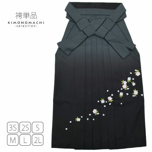 グラデーション袴単品「黒色ぼかし　桜の刺繍」3S、2S、S、M、L、2L 袴 ジュニア袴 刺繍袴 卒業式、修了式に はいからさんスタイル 先生袴