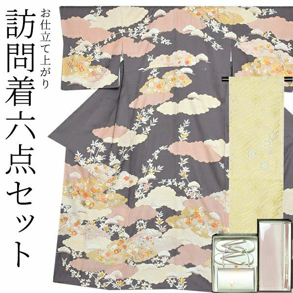 お仕立て上がり訪問着セット「鼠色　雲に吉祥草花」袋帯お仕立て代込み フォーマル 結婚式 パーティー 正絹訪問着