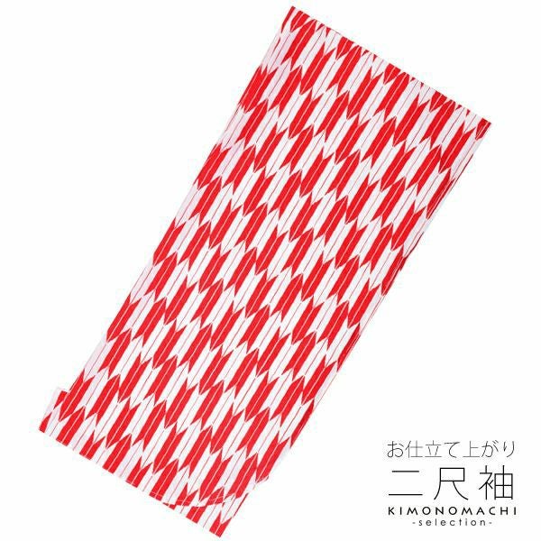 お仕立て上がり二尺袖単品「赤×白　矢羽」卒業式、謝恩会に お仕立て上がり着物 洗える着物  二尺袖