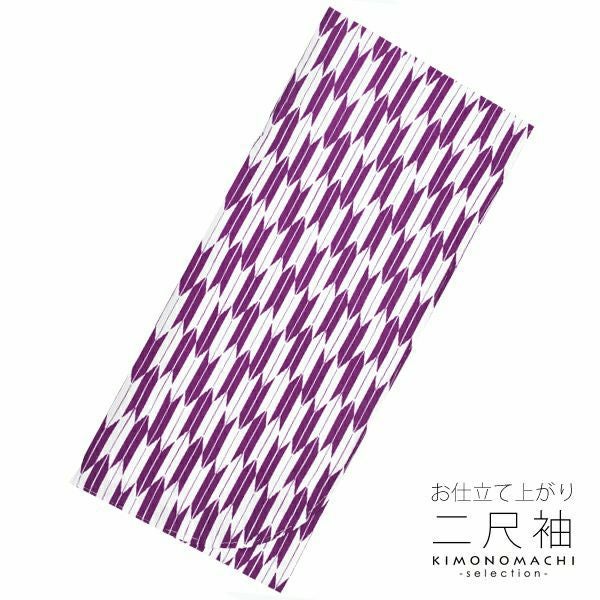 お仕立て上がり二尺袖単品「紫×白　矢羽」卒業式、謝恩会に お仕立て上がり着物 洗える着物  二尺袖