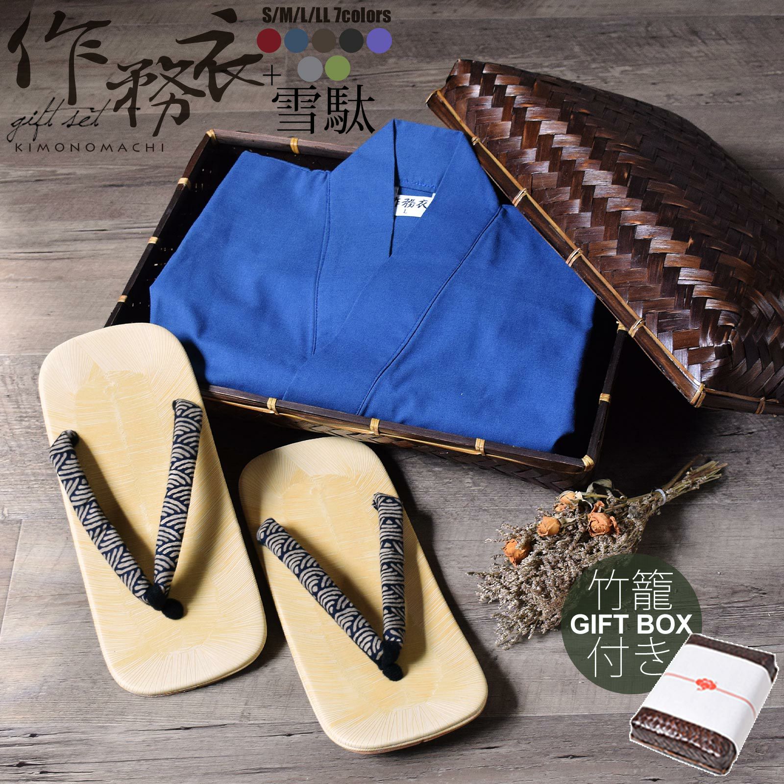 作務衣＋雪駄セット　竹籠熨斗ラッピング ギフト・プレゼントに サイズ：S M L LL 4サイズ さむえ SAMUE 上下セット 【送料無料】