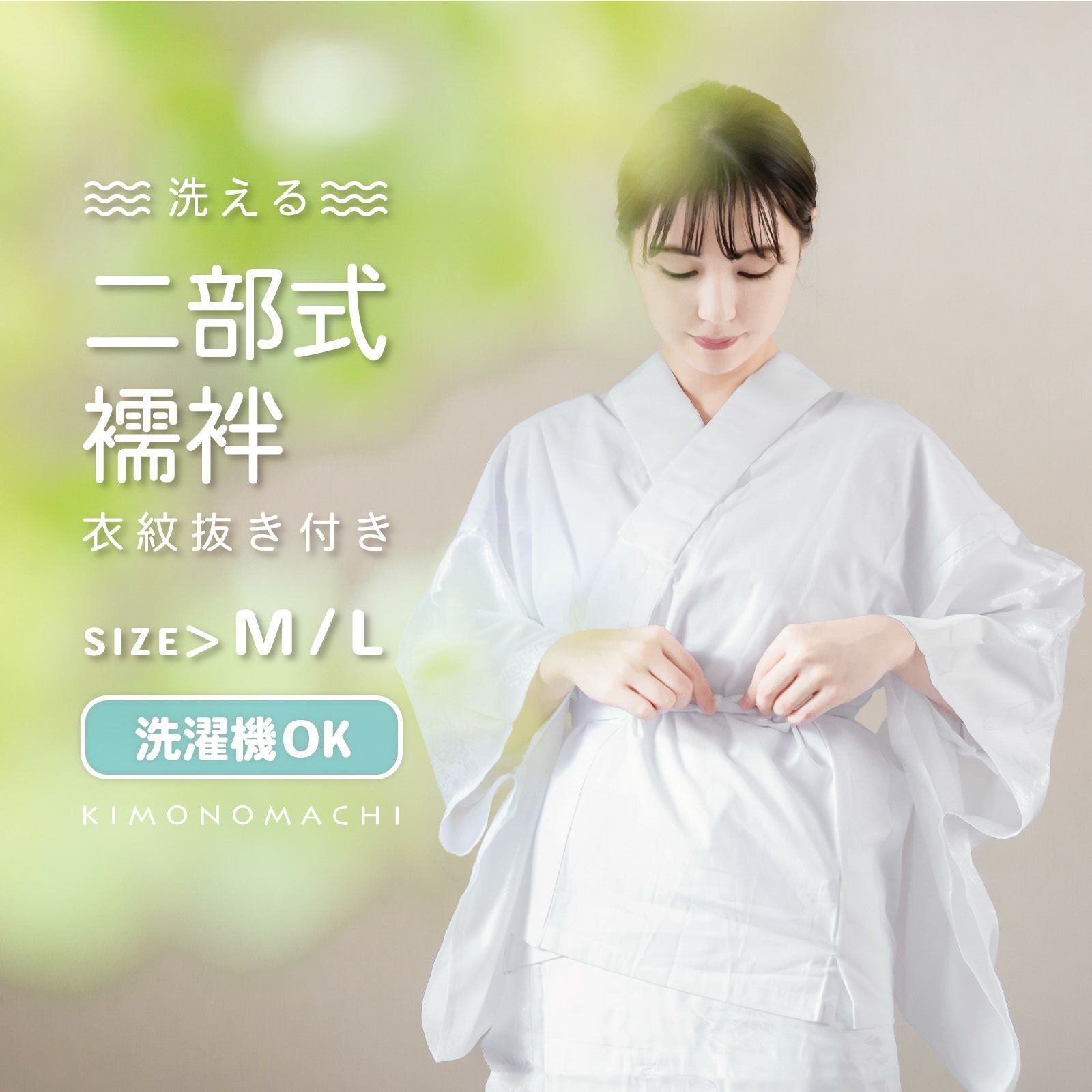 京都きもの町[本店] ＞ 二部式襦袢 から探す ｜着物通販｜留袖 訪問着