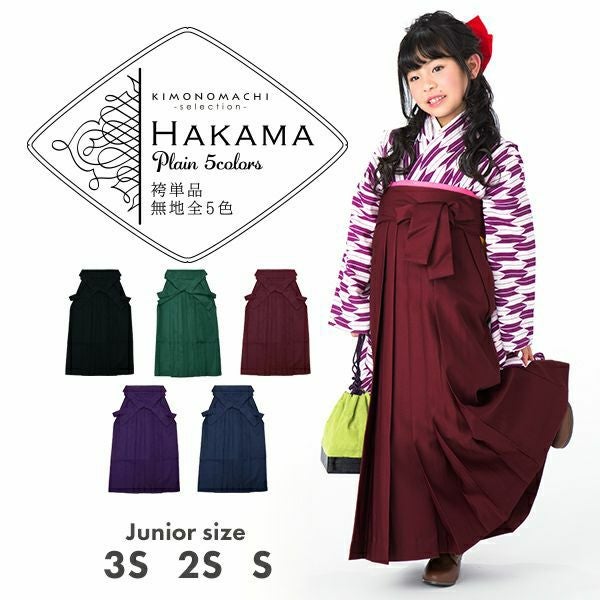 【卒業式 袴 単品】無地　袴　単品　黒　緑　エンジ　紫　紺　3サイズ：3S、2S、S　卒業式　キッズ　ジュニア 女の子　SSS　SS　S　行灯　袴　無地　ヘラ付き　袴 卒業式 小学校　小さいサイズ　ブラック　ネイビー　パープル　グリーン