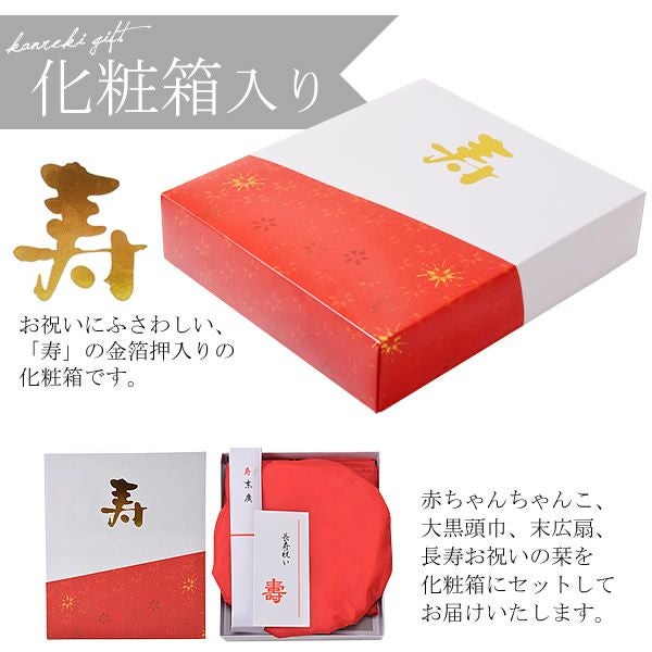 還暦祝い ちゃんちゃんこ セット】還暦 頭巾、ちゃんちゃんこ、末広 5