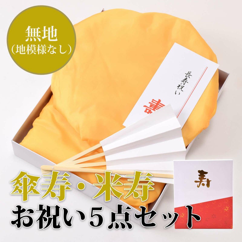 【傘寿、米寿、卒寿】頭巾、ちゃんちゃんこ、末広セット 「黄色 無地」 化粧箱入り 長寿お祝い 80、88、90歳のお祝いに 敬老の日 ギフト 傘寿 米寿 卒寿 ちゃんちゃんこ 黄色（ちゃんちゃんこ＋頭巾＋末広＋栞＋化粧箱の5点セット）フリーサイズ【送料無料】