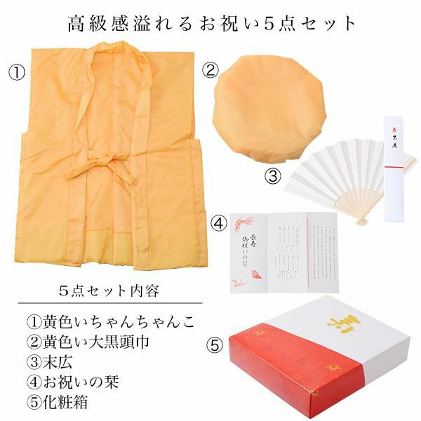 傘寿、米寿、卒寿】頭巾、ちゃんちゃんこ、末広セット 「黄色 無地
