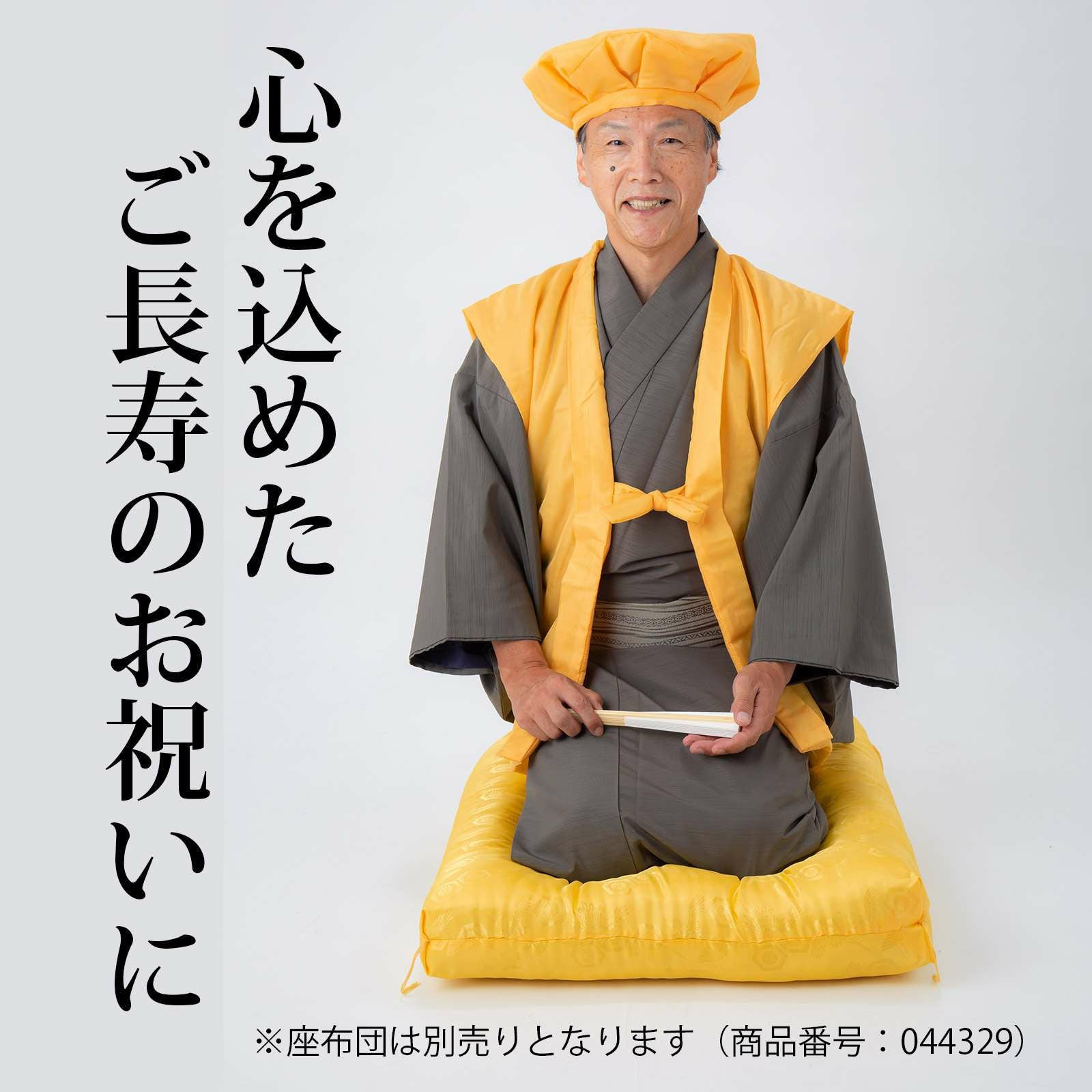 長寿生年祝金色ちゃんちゃんこ（帽子付）　傘寿や米寿にオススメのゴールド 傘寿、米寿、卒寿】頭巾、ちゃんちゃんこ、末広セット 「黄色 無地