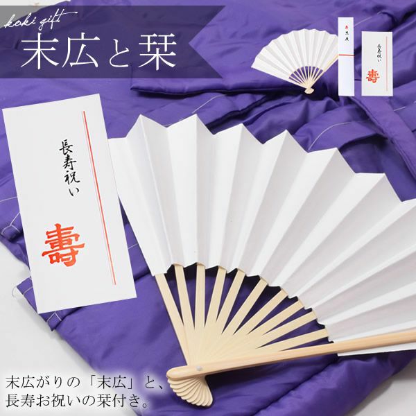 古稀・喜寿・傘寿・卒寿】頭巾 ちゃんちゃんこ 末広セット 「紫色 無地
