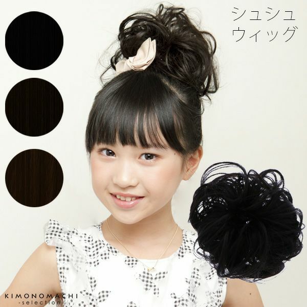 シュシュブラック、ナチュラルカラー、ダークブラウン「ウィッグ」ガールズ・カール コテOK、ヘアアイロンOK、手洗いOK 七五三の着物ヘアに 卒園、卒業の袴に 国内メーカー製耐熱ファイバー100％ GVS-02
