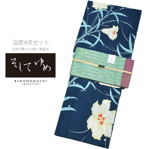 そしてゆめ浴衣4点セット「紺色　百合」綿絽 三分紐、帯留めの帯飾り付き 綿浴衣 お仕立て上がり浴衣セット 変わり織り