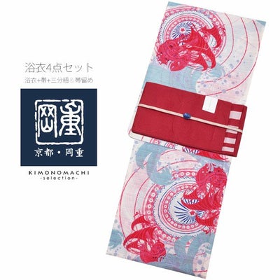 岡重浴衣4点セット「オフホワイト 帆船」綿段絽 三分紐、帯留めの帯 
