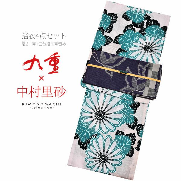 九重×中村里砂浴衣4点セット「白色　菊花」綿麻浴衣 三分紐、帯留めの帯飾り付き お仕立て上がり浴衣セット プレタ浴衣 麻混
