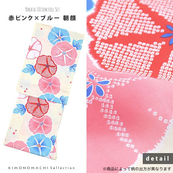 着付け小物付き浴衣セット「赤ピンク×ブルー 朝顔」浴衣10点セット