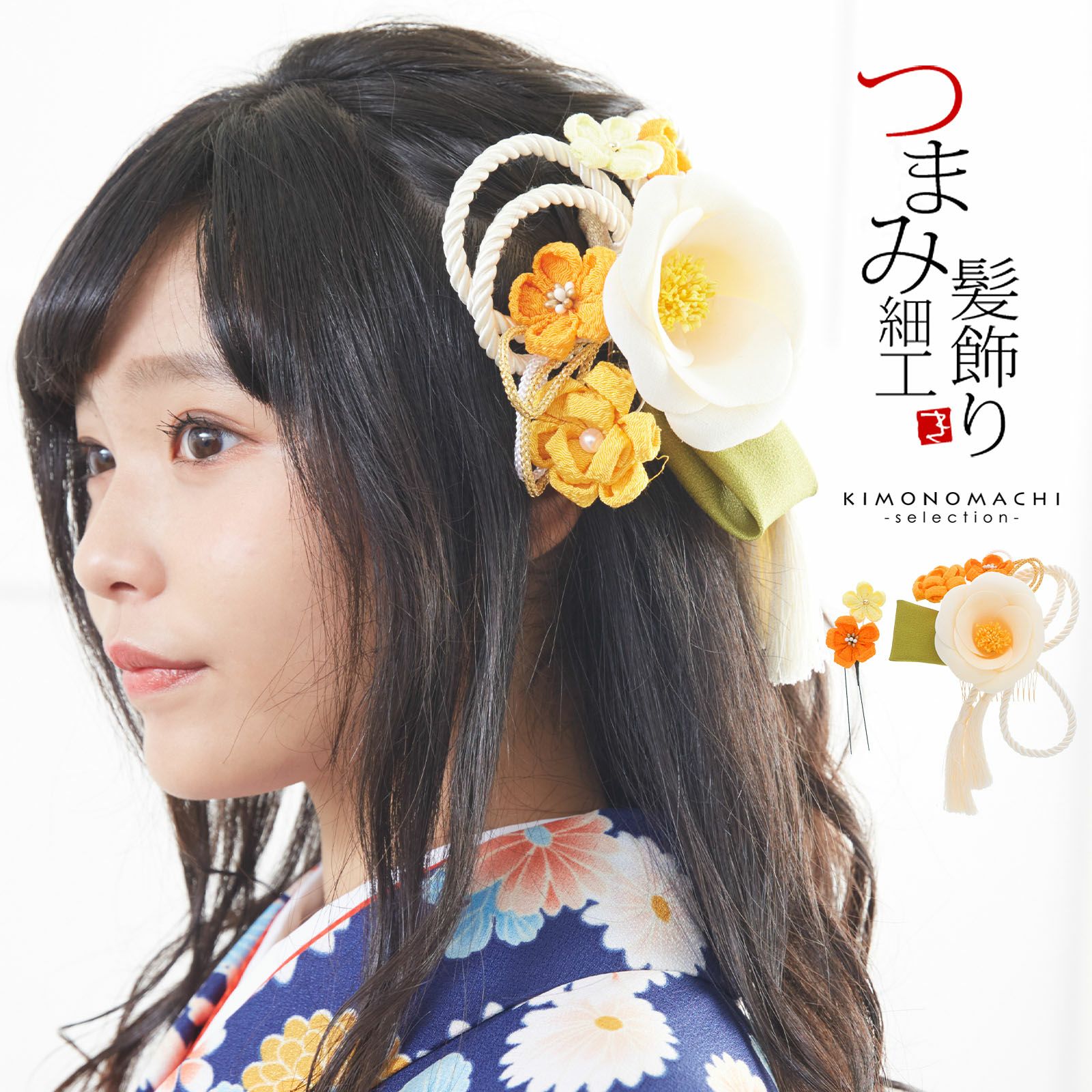 髪飾り つまみ細工 成人式 「白色 お花とつまみのお花、組紐飾り」 髪