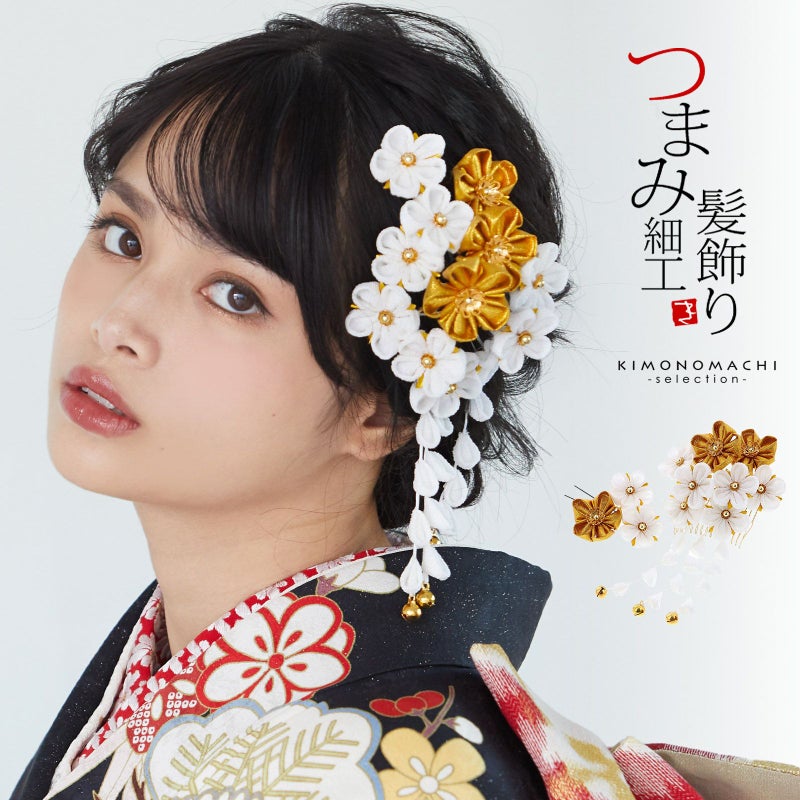 髪飾り つまみ細工 成人式 「白×金　つまみのお花、下がり飾り」 髪飾り 卒業式の袴に 日本髪 成人式、結婚式 日本製 No.8313