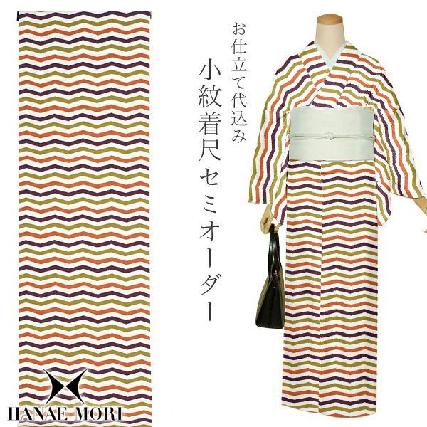 洗える着物セミオーダー「茶色　ジグザグ横縞」ハナエモリ HANAE　MORI 美しいキモノ　掲載柄 袷着物、単衣着物 お仕立て代込み H-106　A