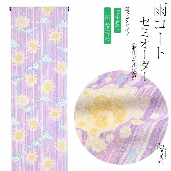 雨コートセミオーダー「藤色　縞に水玉」みすゞうた お仕立て代込み ポリエステル 小紋柄 クイーンサイズ み-207　A