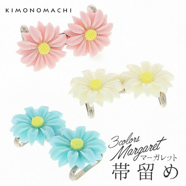 マーガレット帯留め単品「ピンク、ホワイト、ブルー」洒落小物 着物、浴衣に 可愛い ポップ 和装小物