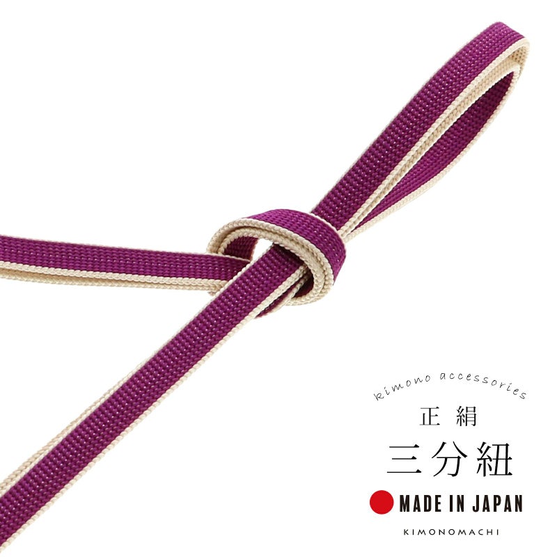 三分紐 正絹 「京紫×生成り」 帯締め 並尺 三分帯締め 組紐 通年用 洒落小物 洒落もの