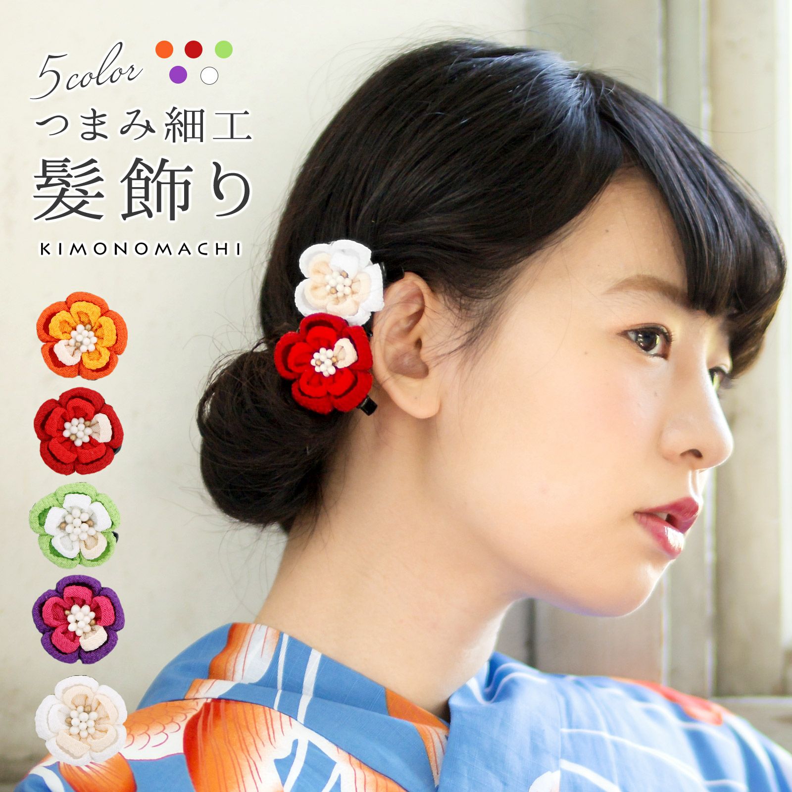 つまみ細工のお花クリップ髪飾り「オレンジ、レッド、グリーン、バイオレット、ホワイト」髪飾り 七五三、振袖の付けたし髪飾りにも   つまみ髪飾り