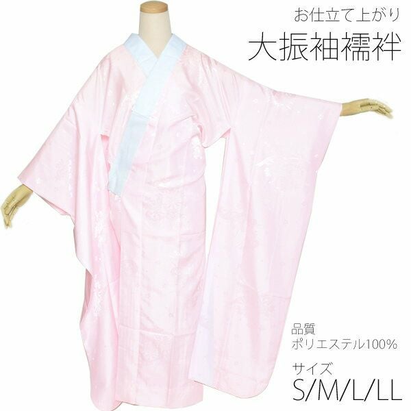 大振袖お仕立て上がり襦袢単品「薄ピンク色」S、M、L、LL ポリエステル襦袢 成人式の振袖に  掛け衿付き