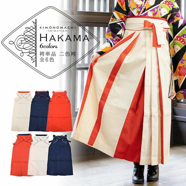 卒業式応援75％SALE 2/19迄)袴 レディース 袴単品 無地 二色使い 6