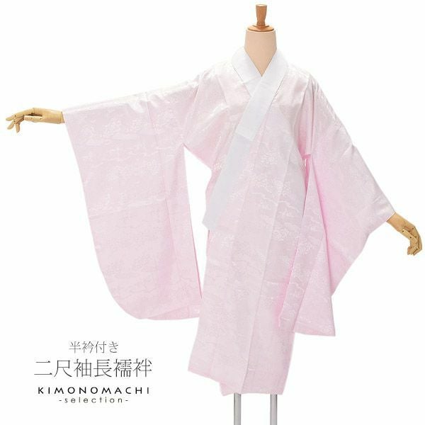 卒業式応援75％SALE 2/19迄)長襦袢 二尺袖 卒業式 洗える長襦袢