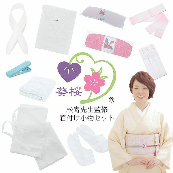 【着付け講師松嵜まゆみ先生監修】着付け小物セット　着物初心者の方も安心！着付けに必要なものが揃う10種16点セット　葵桜きもの着付け教室　きもの初心者からきもの上級者にも