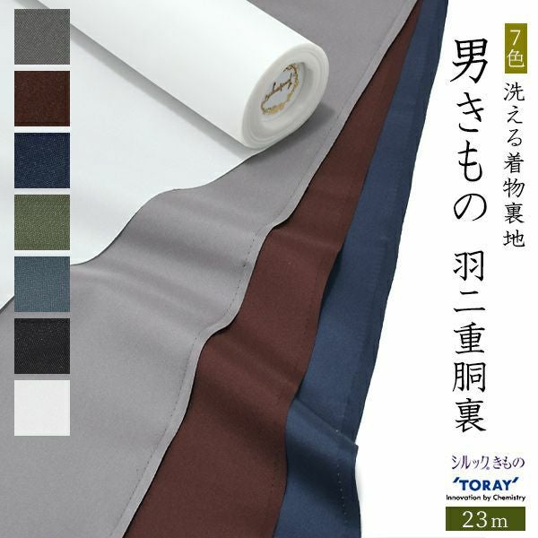 【胴裏】東レ　テトエース　羽二重　胴裏　23ｍ　7色　男性　メンズ（こちらの商品はお取り寄せ品です）