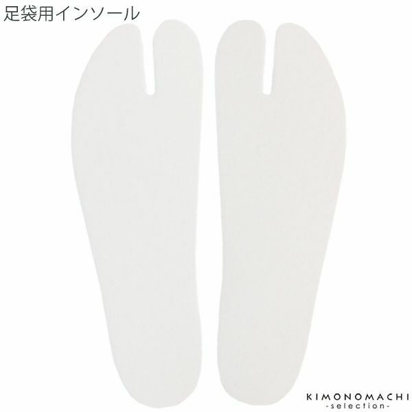 足袋用インソール　中敷き　日本製　タビ　クッション　防寒