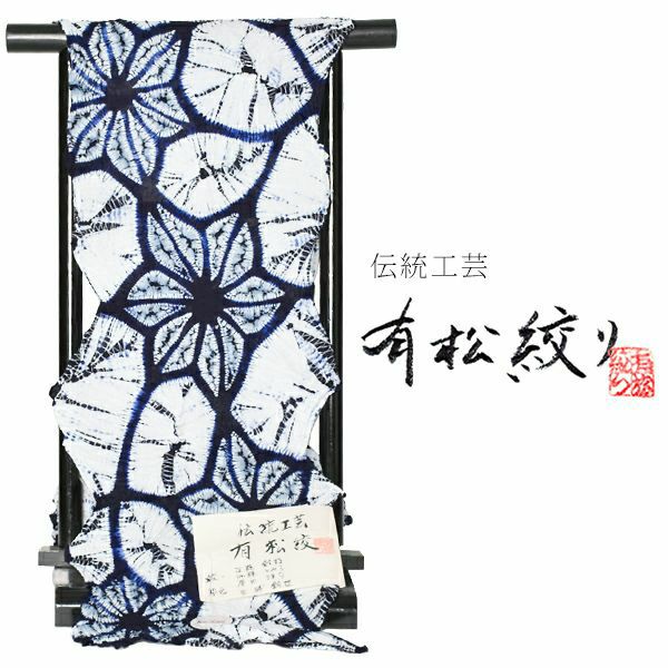 伝統工芸品有松絞り浴衣反物「流れ麻」 絞り浴衣 綿浴衣 未仕立て 有松・鳴海絞