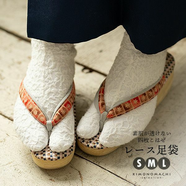 レース足袋　４枚こはぜ　白　S/M/Lサイズ　日本製