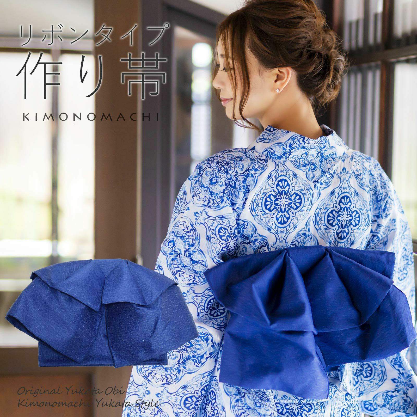 リボンタイプ 結び帯単品「ネイビー 無地」京都きもの町オリジナル