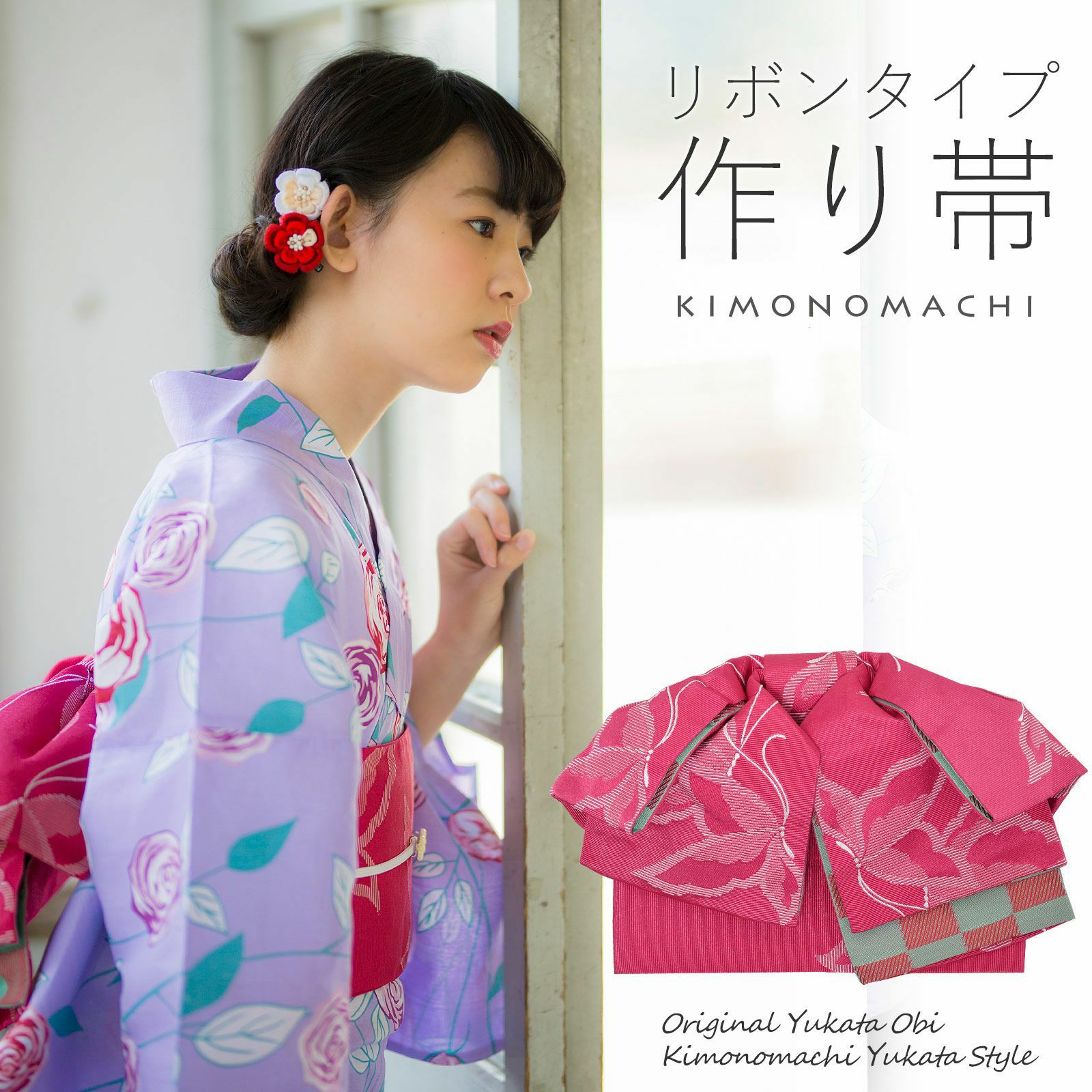 リボンタイプ 結び帯単品「蝶　ストロベリー」京都きもの町オリジナル 浴衣帯 作り帯 付け帯