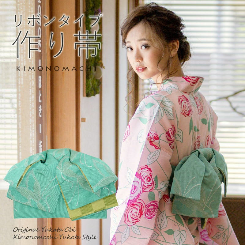 リボンタイプ 結び帯単品「蝶　スカイグリーン」京都きもの町オリジナル 浴衣帯 作り帯 付け帯