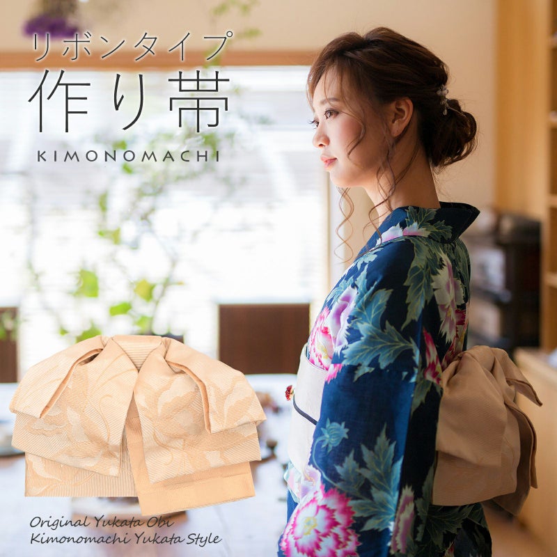 リボンタイプ 結び帯単品「蝶　エクルベージュ」京都きもの町オリジナル 浴衣帯 作り帯 付け帯