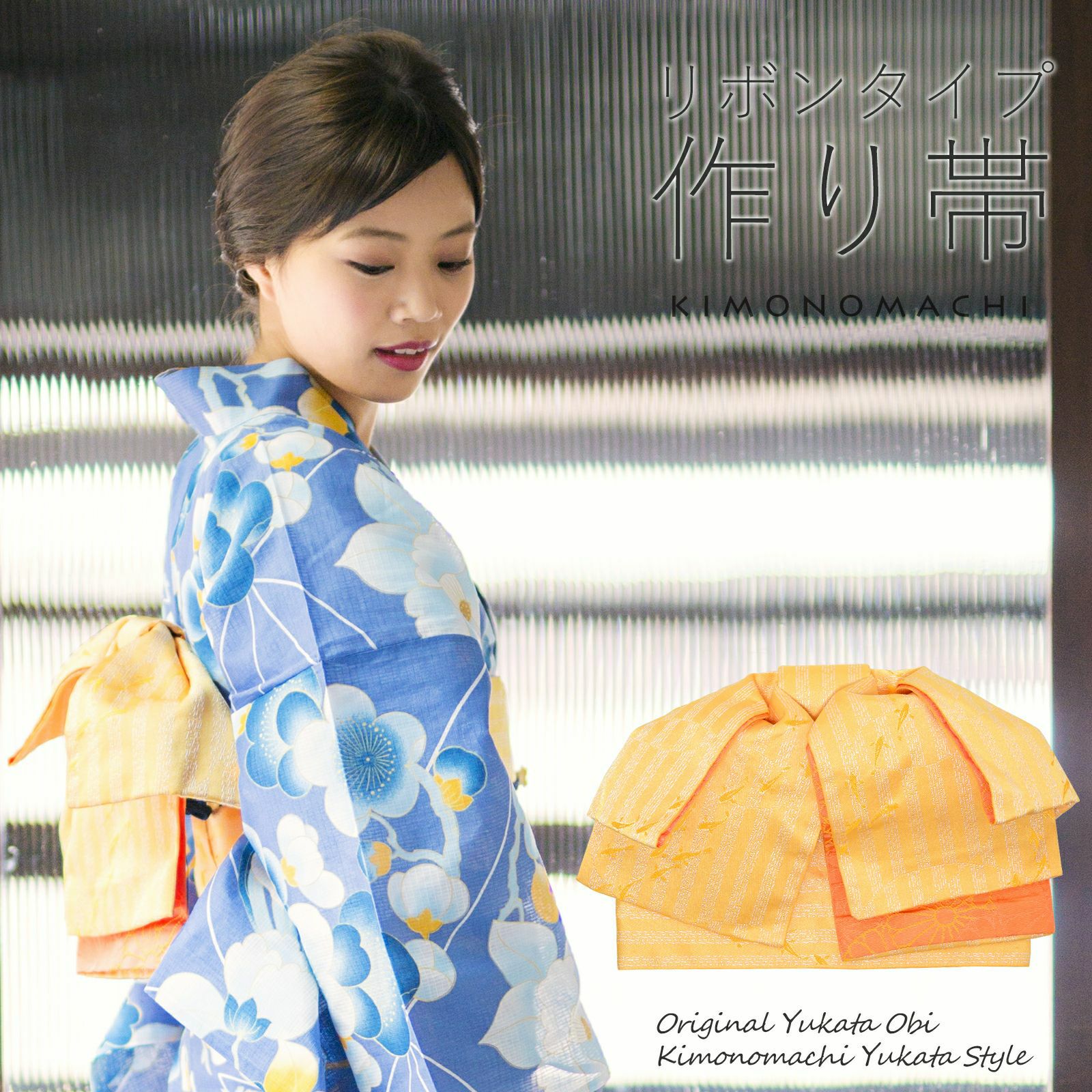 Prices down2】リボンタイプ 結び帯単品「水面（みなも） 玉子色」京都