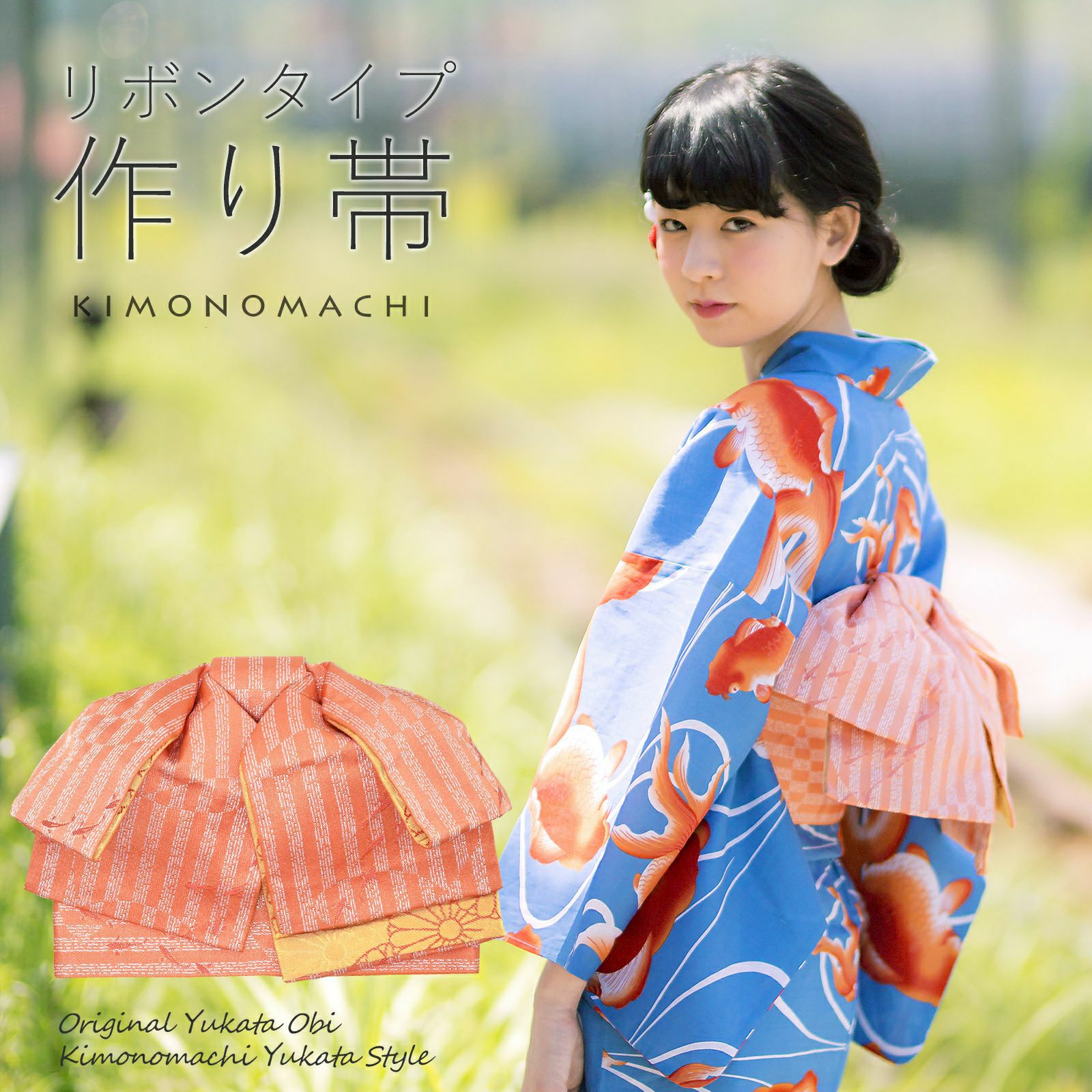 京都きもの町[本店] ＞ 付け帯・作り帯・結び帯 から探す ｜着物通販