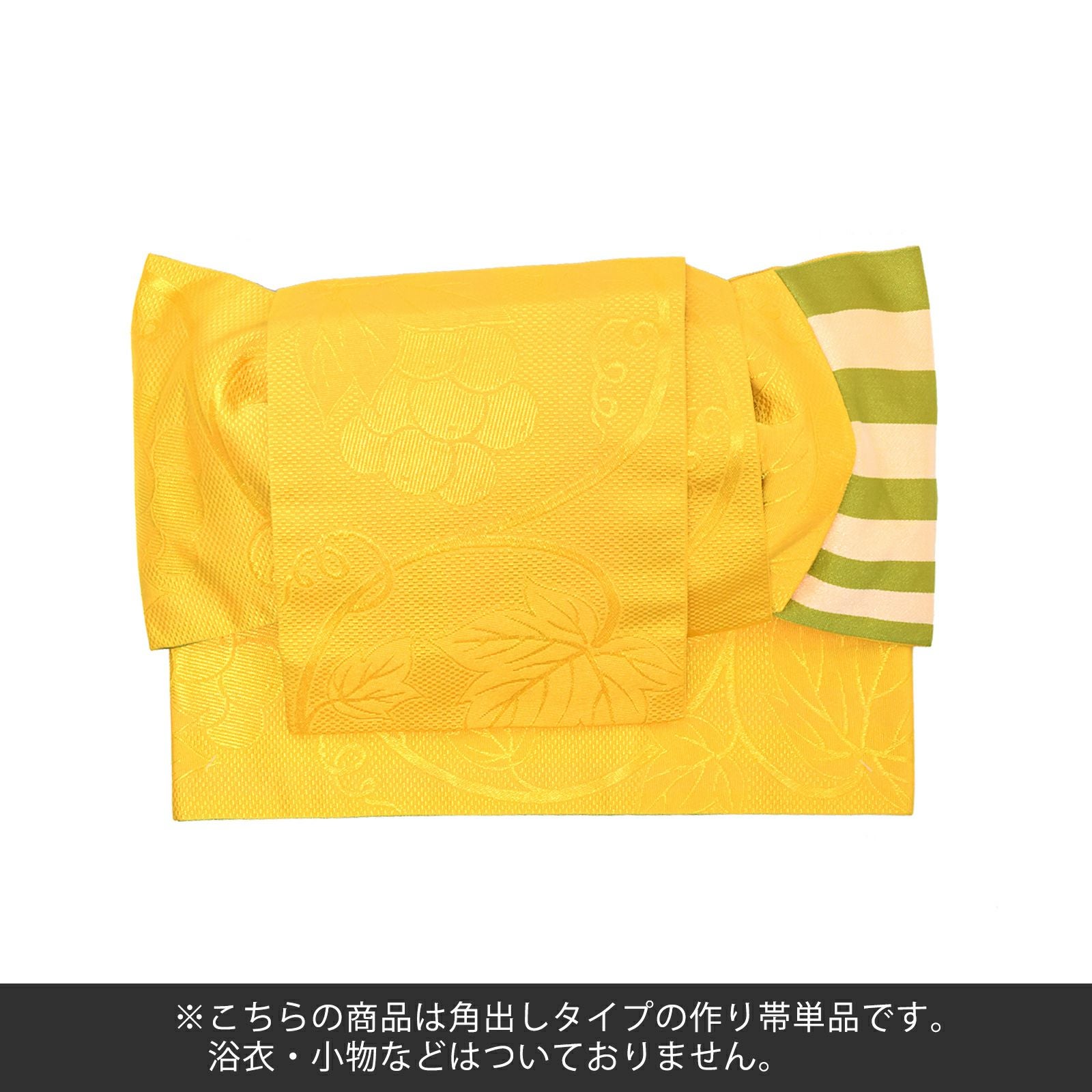 角出し風タイプ 結び帯単品「葡萄蔦 黄」京都きもの町オリジナル 浴衣
