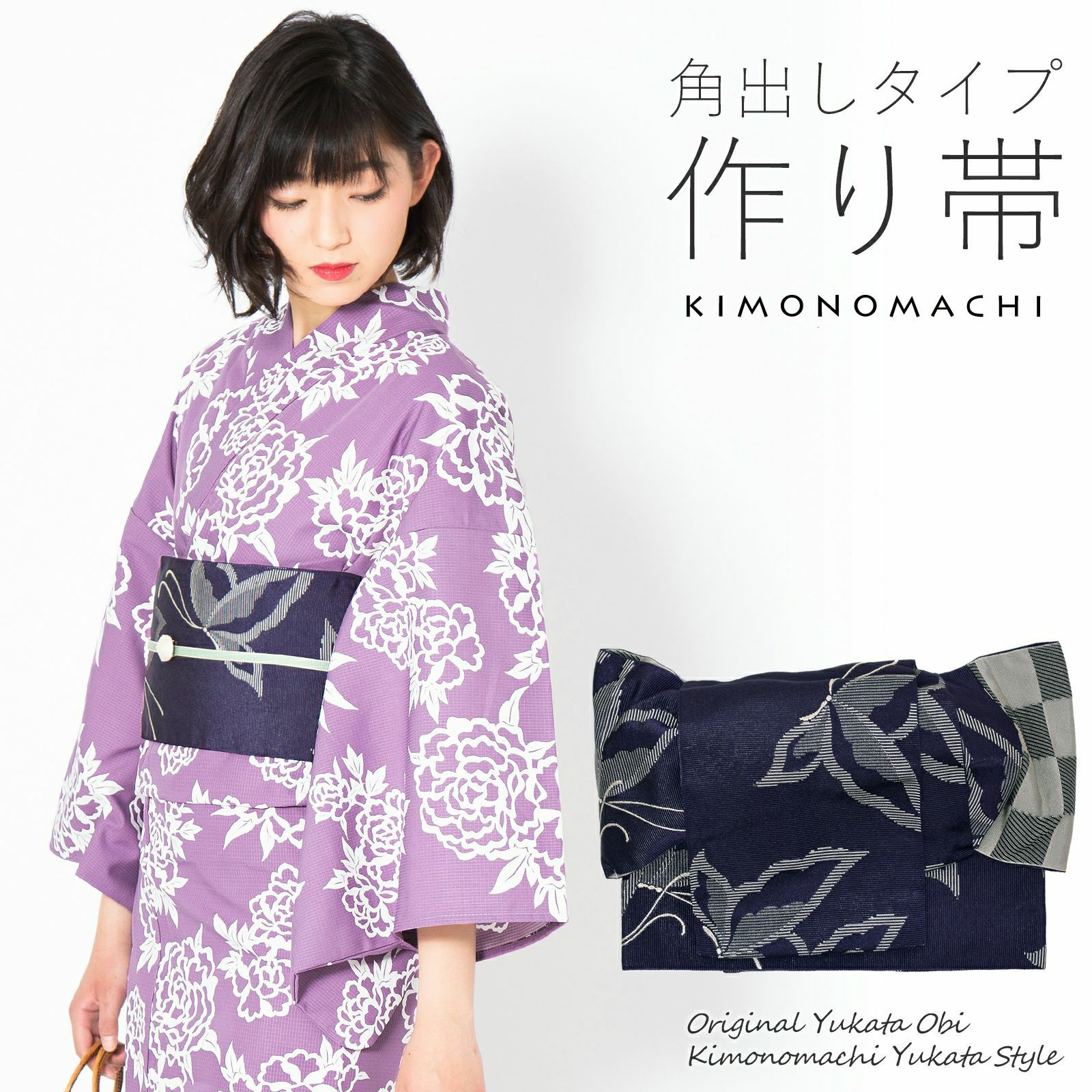 角出し風タイプ 結び帯単品「蝶　ネイビーブルー」京都きもの町オリジナル 浴衣帯 作り帯 付け帯