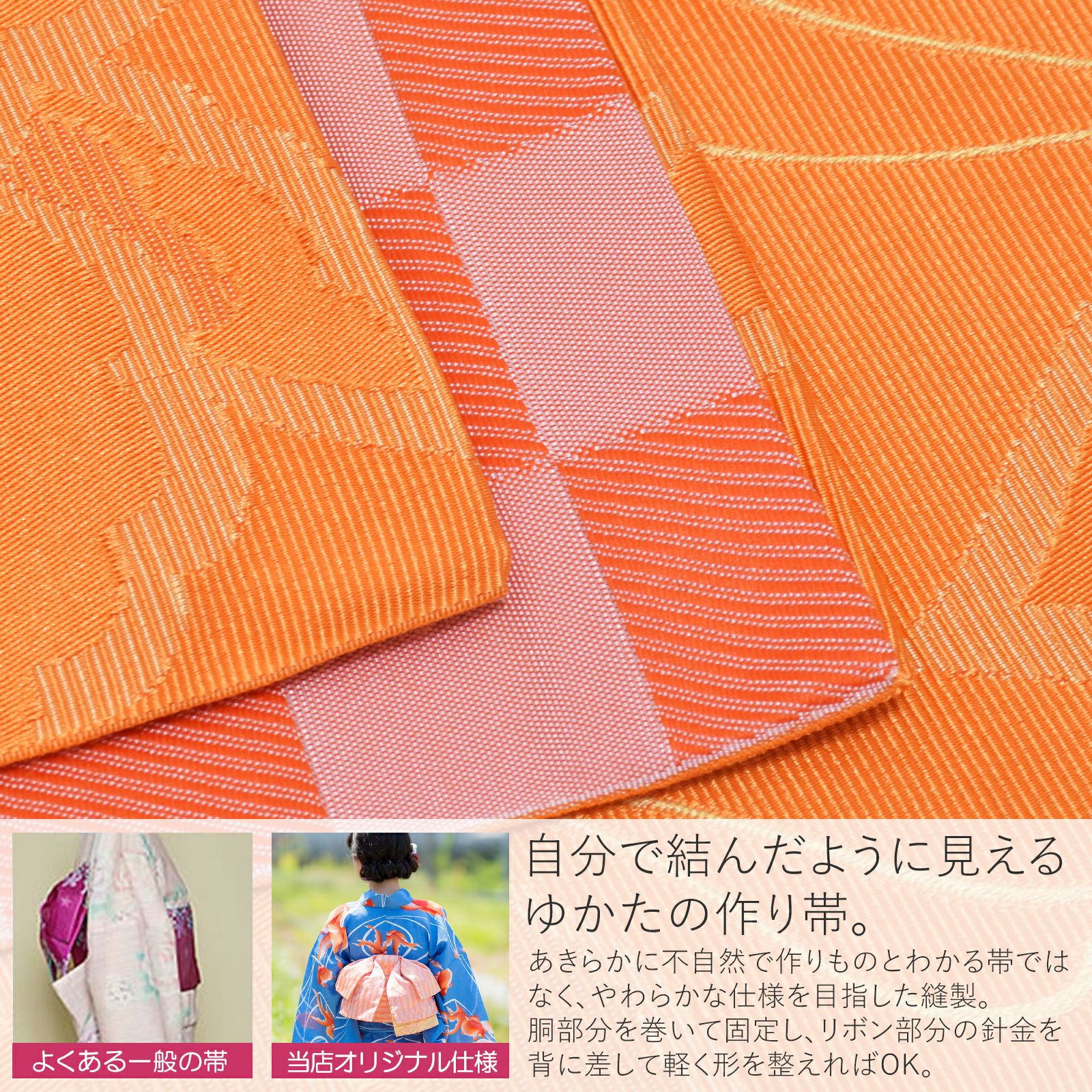 Prices down2】角出し風タイプ 結び帯単品「蝶 オレンジ」京都きもの町
