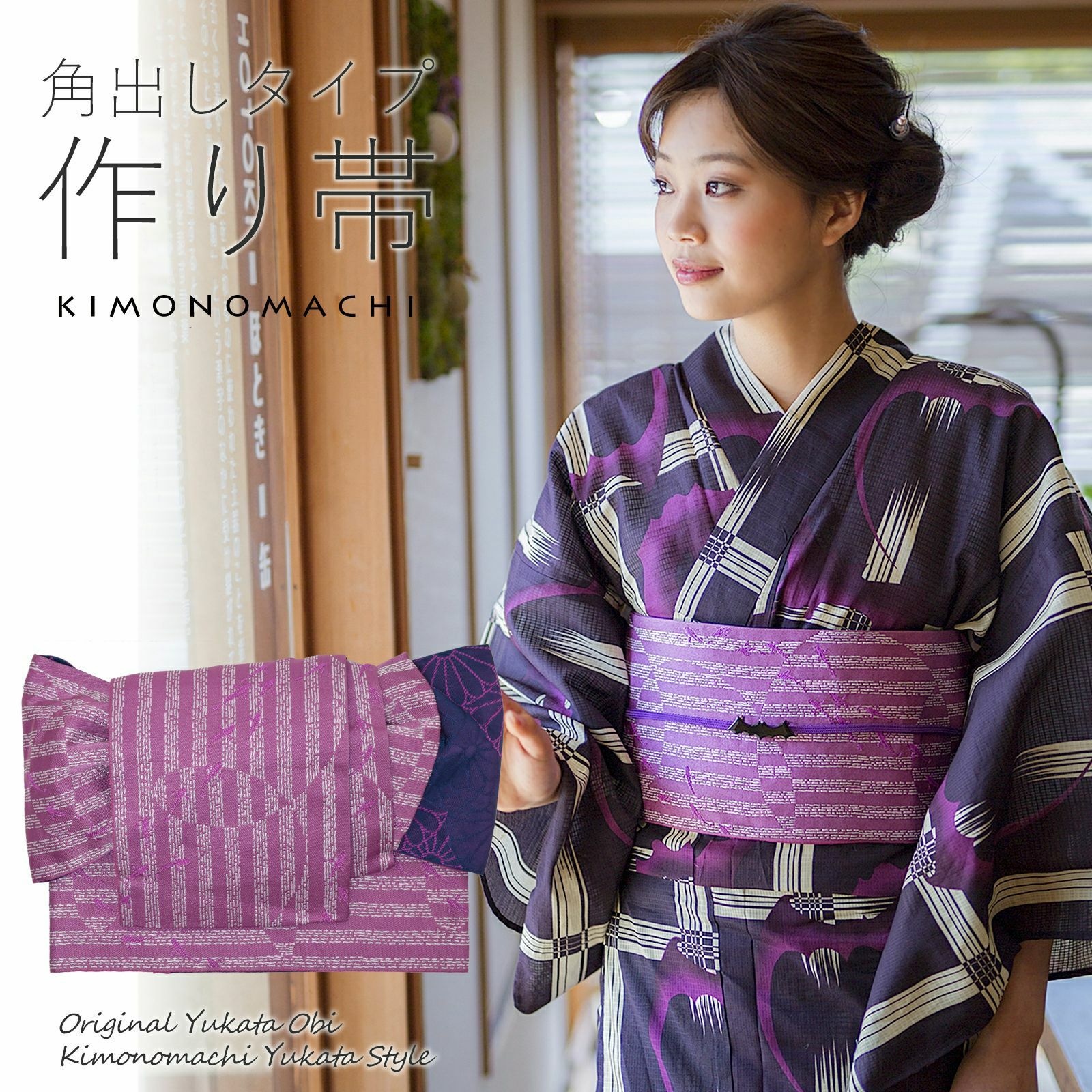 角出し風タイプ 結び帯単品「水面（みなも） 若紫」京都きもの町