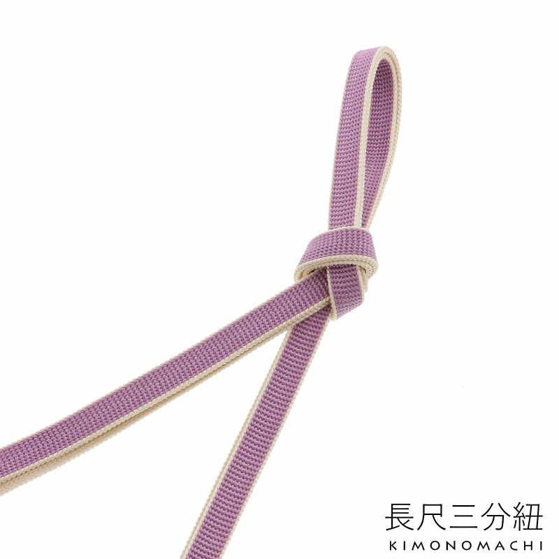 正絹 三分紐 長尺「藤×生成り」正絹三分紐単品 ロングタイプ 帯締め 三分締め 洒落小物