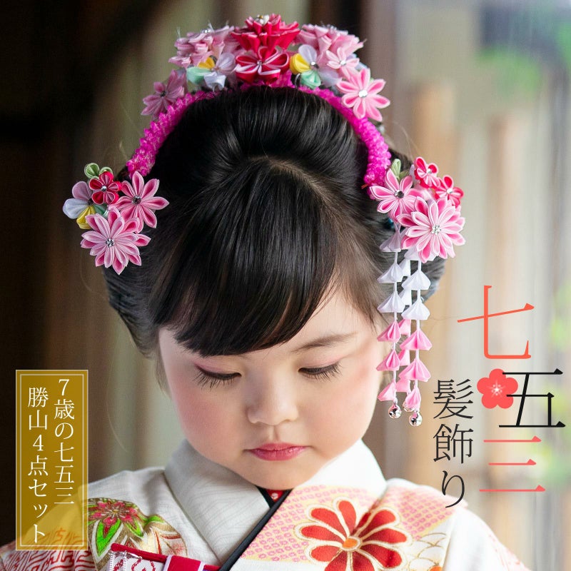 七五三 髪飾り 勝山かんざし ちんころ付き4点セット「ピンク　つまみのお花　剣菊　906」 7歳 つまみ細工 勝山セット 花簪 子供 女の子 女児
