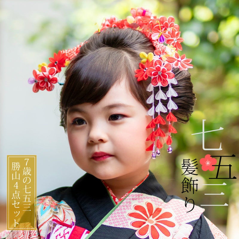 七五三 髪飾り 勝山かんざし ちんころ付き4点セット「赤　オーガンジー　つまみの丸いお花と蝶　903」 7歳 つまみ細工 勝山セット 花簪 子供 女の子 女児