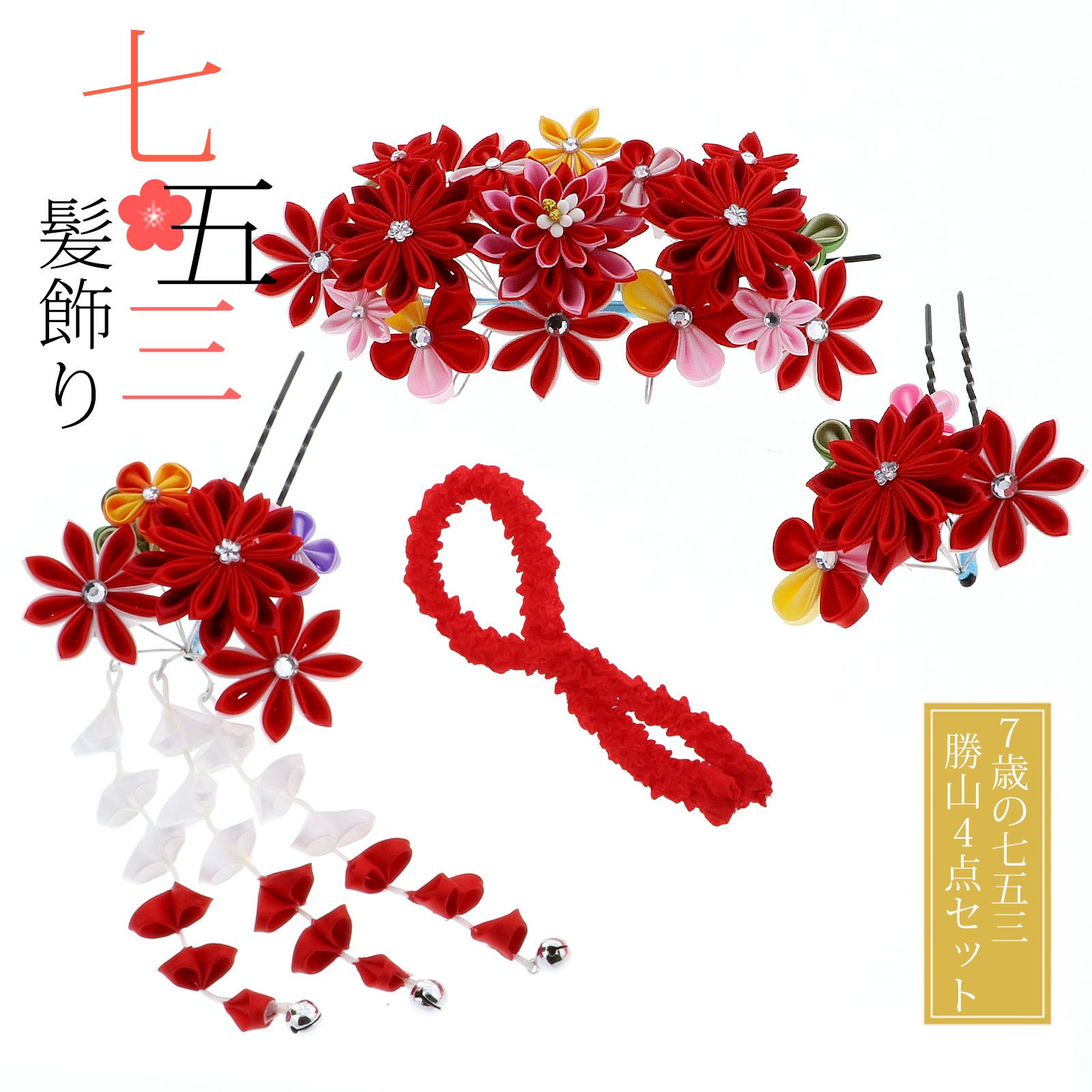 七五三 髪飾り 勝山かんざし ちんころ付き4点セット「ピンク×赤 つまみ