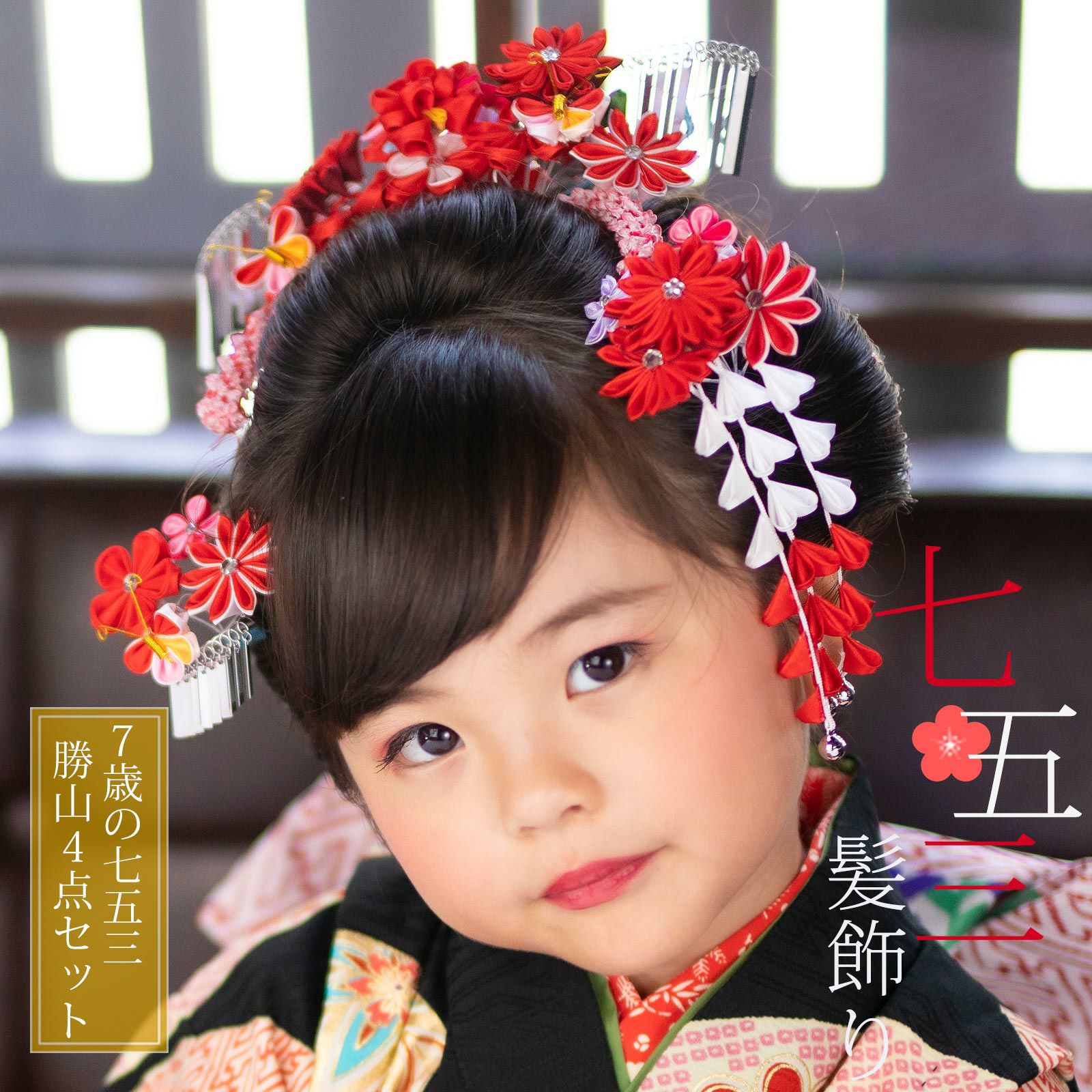 七五三 髪飾り 勝山かんざし ちんころ付き4点セット「赤　つまみの丸いお花と剣菊と蝶　銀ビラ飾り　917」 7歳 つまみ細工 勝山セット 花簪 子供 女の子 女児